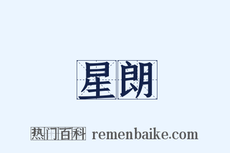 星朗是什么意思的图片